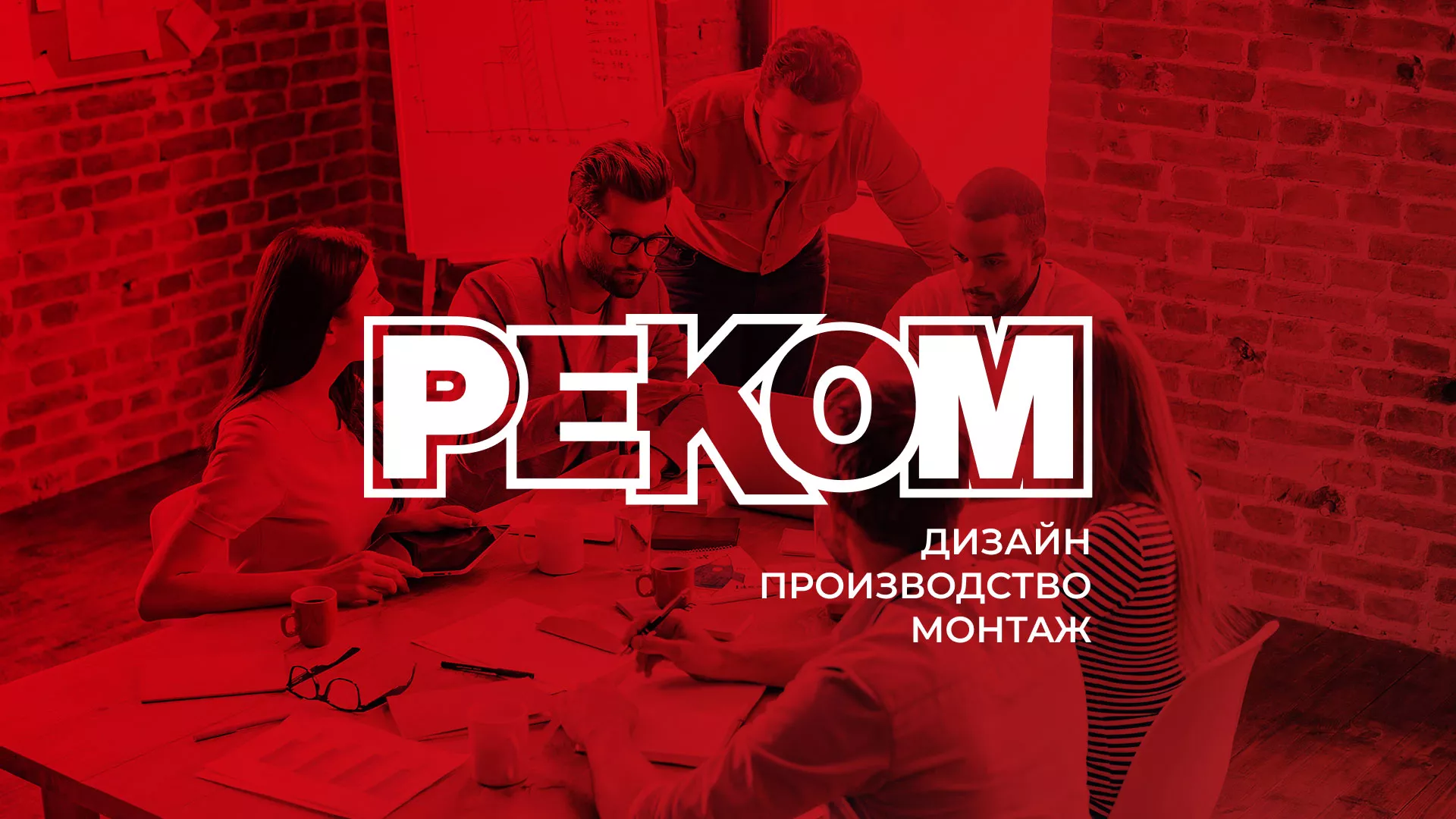 Редизайн сайта в Зеленограде для рекламно-производственной компании «РЕКОМ»